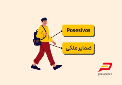 صفات و ضمایر ملکی در زبان اسپانیایی