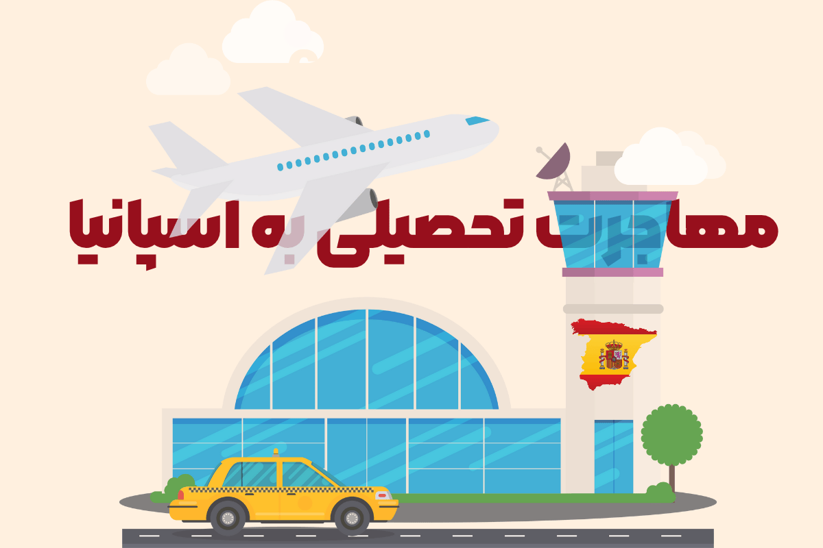 مهاجرت تحصیلی به اسپانیا