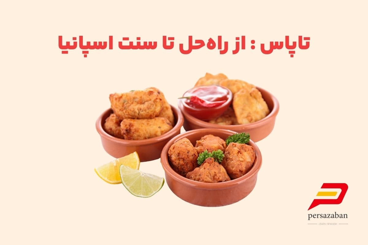 تاپاس چیست