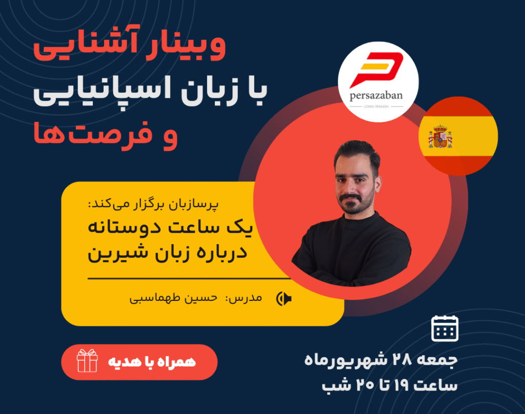 همایش رایگان زبان اسپانیایی