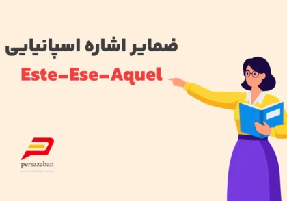 آموزش ضمایر اشاره در زبان اسپانیایی